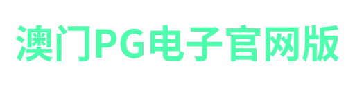 pg电子江西站-APP下载
